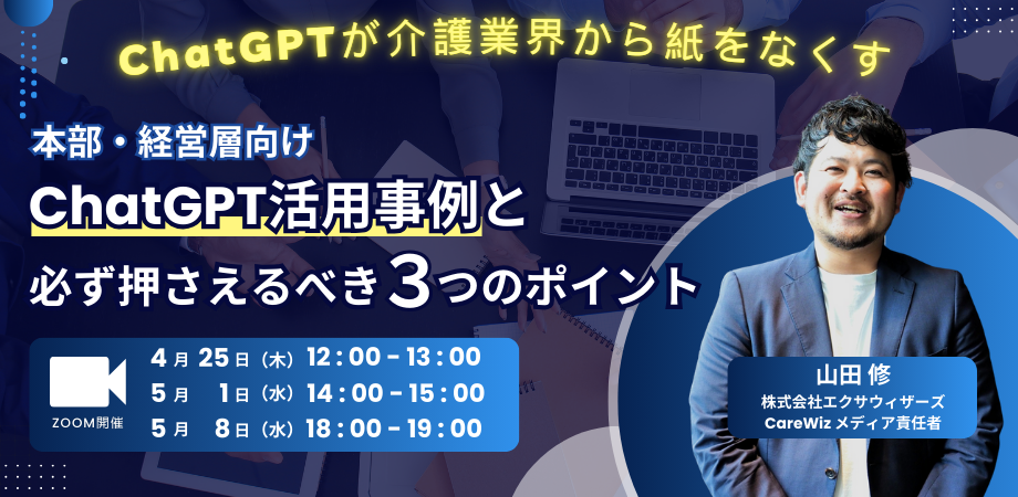 ChatGPTが介護業界から紙をなくす 本部・経営層向けChatGPT活用